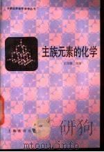 主族元素的化学 1987 PDF电子版封面 7150·3854 张国模编