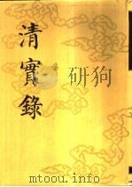 清实录 第17册 高宗纯皇帝实录 9 卷628-卷725 乾隆二十六年至二十九年 1986 PDF电子版封面 11018·135517 中华书局