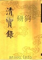 清实录 第18册 高宗纯皇帝实录 10 卷726-卷825 乾隆三十年至三十三年 1986 PDF电子版封面 11018·135518 中华书局