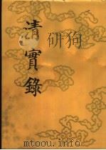 清实录 第48册 穆宗毅皇帝实录 4 卷126-卷164 同治四年 1987 PDF电子版封面 11018·135548 中华书局