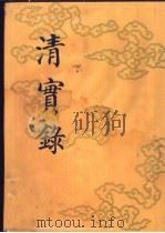 清实录 第49册 穆宗实录 5 1987 PDF电子版封面 11018·135549 中华书局