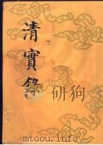 清实录 第50册 穆宗实录 6 1987 PDF电子版封面 11018·135550 中华书局