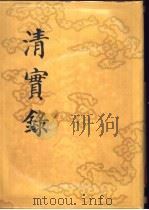 清实录  第51册  穆宗毅皇帝实录  7  卷302-卷374  同治七年至十三年（1987 PDF版）