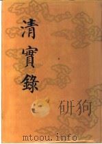 清实录  第6册  圣祖仁皇帝实录  3  卷197-卷300  康熙三十九年至六十一年   1985  PDF电子版封面  11018·13556  中华书局 