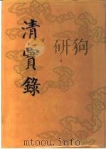 清实录 第9册 高宗纯皇帝实录 1 卷1-卷59 雍正十三年至乾隆二年 1985 PDF电子版封面 11018.13559 中华书局