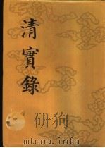清实录 第11册 高宗纯皇帝实录 3 卷158-卷231 乾隆七年至九年 1985 PDF电子版封面 11018·135511 中华书局