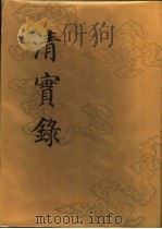 清实录 第12册 高宗纯皇帝实录 4 卷232-卷305 乾隆十年至十二年 1985 PDF电子版封面 11018·135512 中华书局
