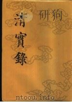 清实录 第13册 高宗纯皇帝实录 5 卷306-卷379 1986 PDF电子版封面 11018·135513 中华书局