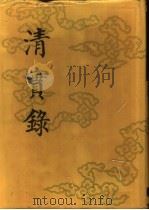 清实录 第36册 宣宗成皇帝实录 卷204-卷261 道光十二年至十四年 1986 PDF电子版封面 11018·135536 中华书局
