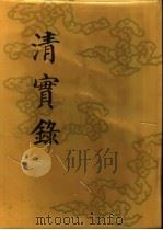 清实录 第47册 穆宗实录 3 1987 PDF电子版封面 11018·135547 中华书局
