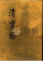 清实录  第46册  穆宗实录  2（1987 PDF版）