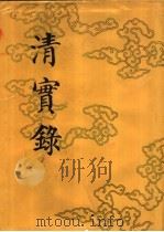 清实录 第37册 宣宗成皇帝实录 5 卷262-卷329 道光十五年至十九年 1986 PDF电子版封面 11018·135537 中华书局
