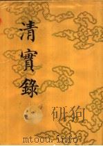 清实录 第38册 宣宗成皇帝实录 6 卷330-卷400 道光二十年至二十三年 1986 PDF电子版封面 11018·135538 中华书局