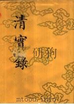 清实录 第39册 宣宗成皇帝实录 卷401-卷476 道光二十四年至三十年 1986 PDF电子版封面 11018·135539 中华书局