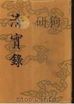 清实录 第42册 文宗显皇帝实录 3 卷117-卷187 咸丰四年至五年 1986 PDF电子版封面 11018·135542 中华书局影印