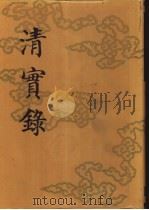 清实录 第40册 文宗显皇帝实录 卷1-卷80 道光三十年至咸丰二年 1986 PDF电子版封面 11018·135540 中华书局