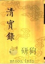 清实录  第27册  高宗纯皇帝实录  19  卷1420-卷1500  乾隆五十八年至嘉庆四年（1986 PDF版）