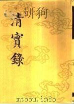清实录 第28册 仁宗睿皇帝实录 卷1-卷77 嘉庆元年至五年 1986 PDF电子版封面 11018·135528 中华书局