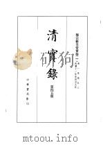 清实录  第45册  穆宗实录  1（1987 PDF版）