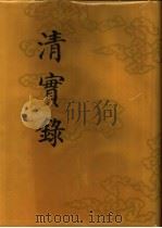 清实录  第44册  文宗实录  5（1987 PDF版）