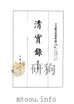 清实录  第43册  文宗实录  4（1987 PDF版）
