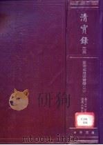 清实录  第35册  宣宗成皇帝实录  卷132-卷203  道光八年至十一年（1986 PDF版）