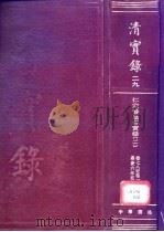 清实录  第29册  仁宗睿皇帝实录  卷78-卷155  嘉庆六年至十年（1986 PDF版）