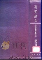 清实录  第30册  仁宗睿皇帝实录  卷156-卷223  嘉庆十一年至十四年（1986 PDF版）