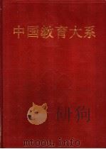 中国教育大系 现代教育理论丛编 1994 PDF电子版封面 7535114792 顾明远总主编;《中国教育大系》编纂出版委员会编
