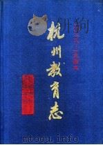 杭州教育志 一O二八-1949 1994 PDF电子版封面 7533818563 杭州市教育委员会编纂