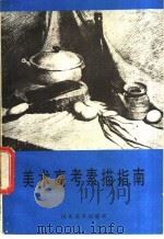 美术高考素描指南（1985 PDF版）