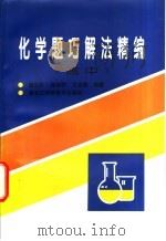 化学题巧解法精编 高中 1998 PDF电子版封面 7538832556 董石民,阎传学等编著