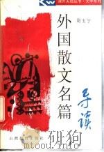 外国散文名篇导读 1994 PDF电子版封面 7544004414 周玉宁编著