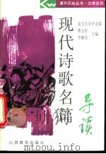 现代诗歌名篇导读 1994 PDF电子版封面 7544004619 曹文轩,李朝全主编