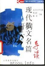 现代散文名篇导读 1994 PDF电子版封面 7544004554 曹文轩,戴清主编