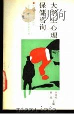 大学生心理保健咨询 1990 PDF电子版封面 7538212299 李月明,郭成主编