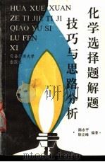 化学选择题解题思路分析与技巧 1990 PDF电子版封面 7810261029 陈永平,徐立峰编著