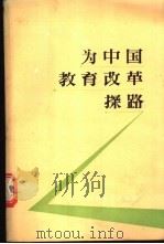 为中国教育改革探路 1988 PDF电子版封面 7534303699 中国陶行知研究会基金会编
