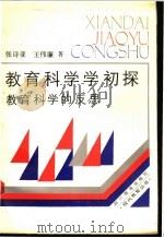 教育科学学初探 教育科学的反思 1990 PDF电子版封面 7540813563 张诗亚,王伟廉著