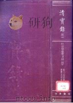 清实录 第31册 仁宗实录 4 1986 PDF电子版封面 11018·135531 中华书局