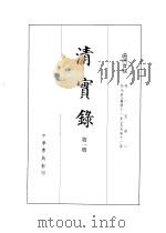 清实录  第1册  满洲实录  全（1986 PDF版）