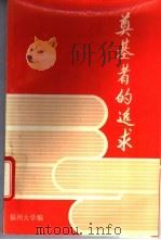 奠基者的追求（1991 PDF版）