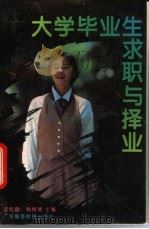 大学毕业生求职与择业 1994 PDF电子版封面 7536113358 梁桂麟,梅树德主编