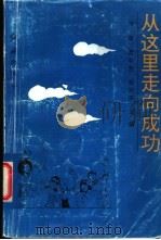 从这里走向成功 1993 PDF电子版封面 7800686426 汤萌,黄中贵等主编