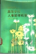 高等学校人事管理概要 1991 PDF电子版封面 7536106149 区社能,谭天健主编