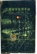 出国留学实用手册 1987 PDF电子版封面 7211004533 胡孟浩主编