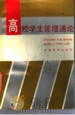 高校学生管理通论 1991 PDF电子版封面 7533610253 金汉杰主编