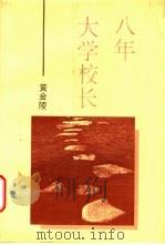 八年大学校长 1994 PDF电子版封面 7561508689 黄金陵著