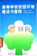 高等学校校园环境建设与管理 1992 PDF电子版封面 7560907326 黄承堂主编