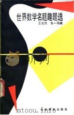 世界数学名题趣题选 1988 PDF电子版封面 7535504833 王长烈,朱煜民编著